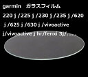 ガーミン 255 255s 955 235J 230J 225J 220J 620J/625J 630J vivoactive J/Approach S6J Garmin ForeAthlete ガラスフィルム フィルム 液晶保護フィルム 強化ガラス 保護シート