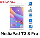 Huawei Mediapad T2 8.0 Pro ガラスフィルム フィルム 液晶保護フィルム 、強化ガラス 保護シート 1