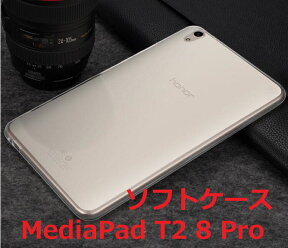 Huawei Mediapad T2 8.0 Pro ケース TPUケース シリコンカバー