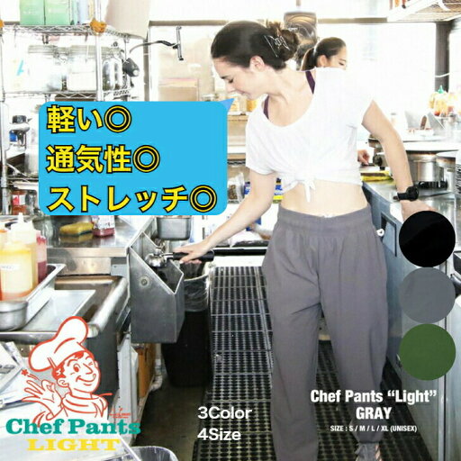 COOKMAN Chef Pants Light クックマン シェフパンツ ライト ブラック グレー グリーン 夏 涼しい ウエストゴム COOKMAN Chef Pants Light クックマン シェフパンツ ライト ブラック グレー グリーン 夏 涼しい ウエストゴム