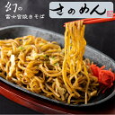 生産販売直送! 本場 静岡 富士宮 焼きそば!BBQ バーベキュー 人気 B級グルメ 富士宮やきそば さのめん