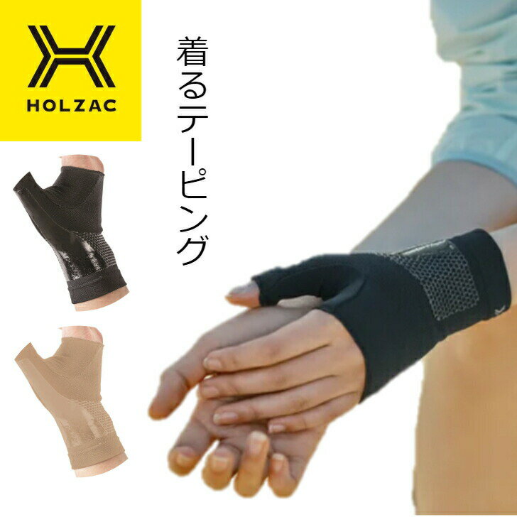 HOLZAC ホルザック 手首 1枚 サポーター シリコン テーピング 整形外科医監修 薄型 通気性 膝の痛み 日常生活 スポーツ