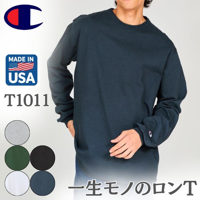 チャンピオン champion メンズ レディース T1011 綿100 長袖 Tシャツ ティーテンイレブン ロンT アメリカ製 MADE IN USA 無地 白 黒 紺 緑 ホワイト ブラック ネイビー トップス C5-B403