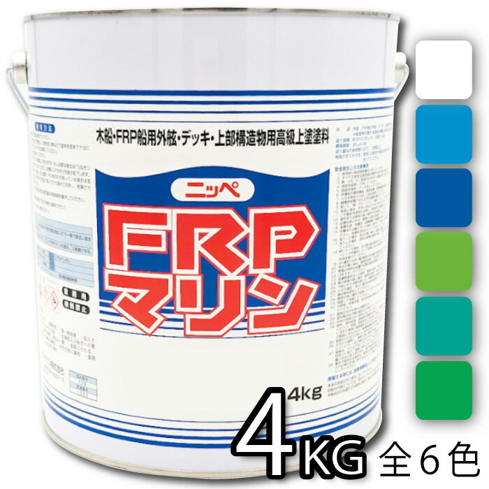 お手軽メンテナンス！　FRPマリン　各色　4kg 【日本ペイント・ニッペ】　デッキ・上部構造物用上塗塗料