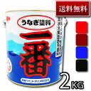 【送料無料】高性能船底塗料 うなぎ塗料一番 2KG【今なら塗り方ガイド無料進呈!】うなぎ一番 うなぎ1番 【日本ペイント・ニッペ】