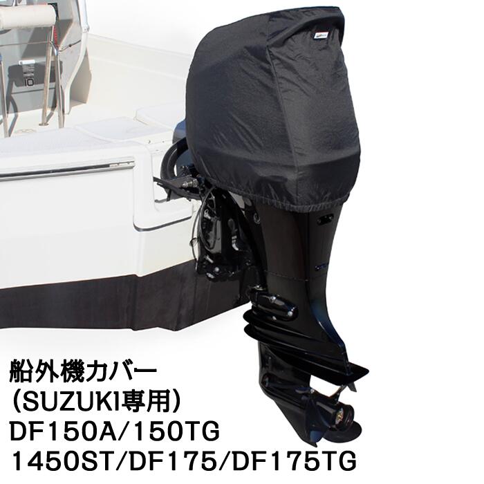 BMO　船外機カバー（SUZUKI専用）　撥水加工　ヘッドカバータイプ　[DF150/150TG/150ST/DF175/DF175TG 対応]　50B0029