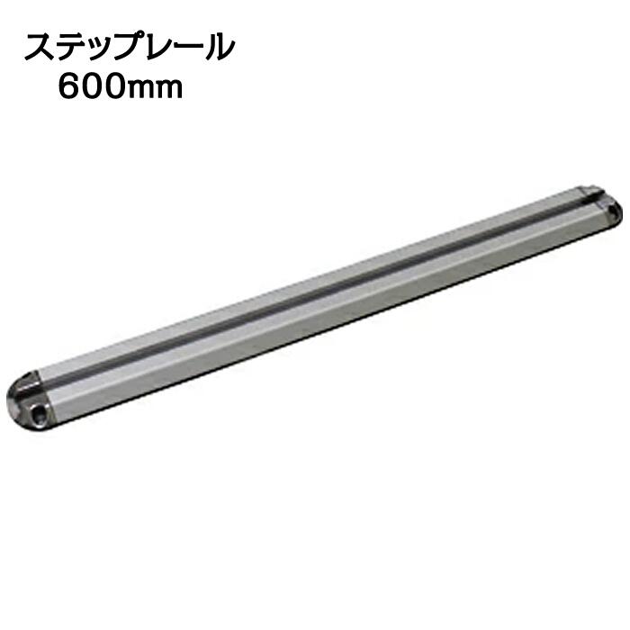 Rakuten - BMO ステップレール 600mm [20D0002]