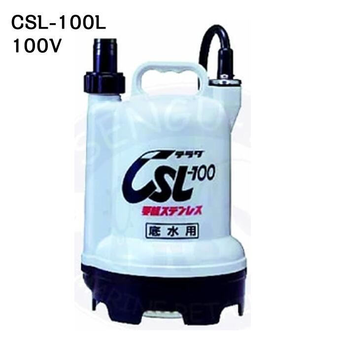 Rakuten - 寺田ポンプ CSL-100L　100V