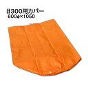 スチロバール用カバー オレンジフロート用 #300用 非貫通タイプ