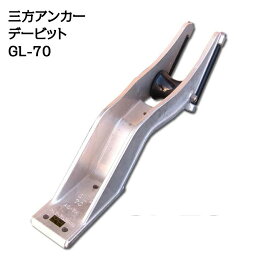 三方アンカーデービット　GL-70　（プラローラータイプ）　アンカーローラー