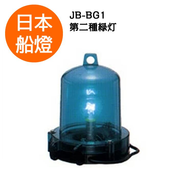 乐天商城 - 電球式航海灯　第2種緑灯　 【JB-BG1】　JCI認定品　【日本船燈】