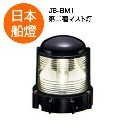 電球式航海灯 第2種マスト灯 【JB-BM1】 JCI認定品 【日本船燈】 電球式航海灯 第2種マスト灯 【JB-BM1】 JCI認定品 【日本船燈】