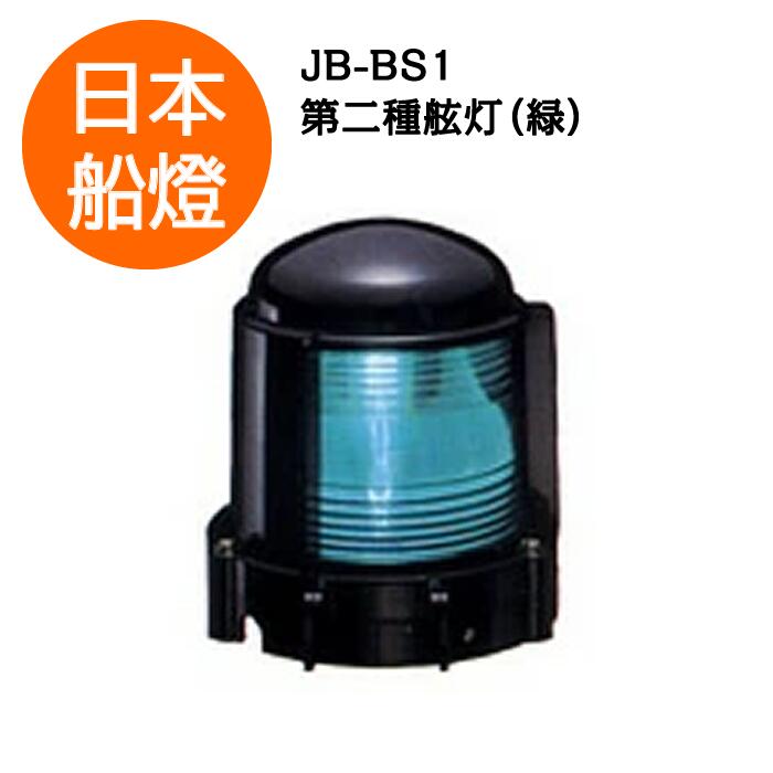 Rakuten - 電球式航海灯　第2種舷灯・緑（右）　 【JB-BS1】　JCI認定品　【日本船燈】