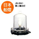 電球式航海灯 第2種白灯 【JB-BW1】 JCI認定品 【日本船燈】