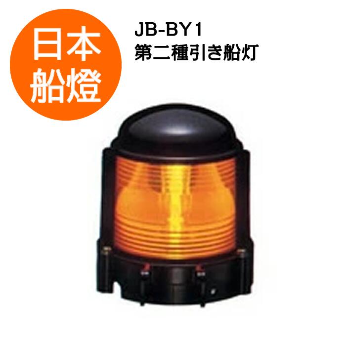 電球式航海灯　第2種引き船灯　 【JB-BY1】　JCI認定品　【日本船燈】