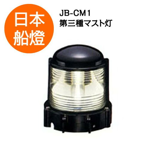 電球式航海灯 第3種マスト灯 【JB-CM1】 JCI認定品 【日本船燈】 電球式航海灯 第3種マスト灯 【JB-CM1】 JCI認定品 【日本船燈】