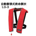 安全のために!手動膨張式救命胴衣 LG-3 船舶検査品 TYPE A 【 OCEANLIFE - オーシャンライフ 】 2013年改正新基準適合品