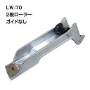 2段ローラー LW-70(ガイドなし) アンカーローラー(4)