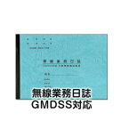 【港文庫】 無線業務日誌 GMDSS対応 内航無線電話船用（B5サイズ）　【メール便可】