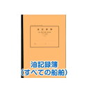 楽天せんぐ屋　楽天市場店【港文庫】 油記録簿 すべての船舶 OIL RECORD BOOK　All ships （A4サイズ）　【メール便可】