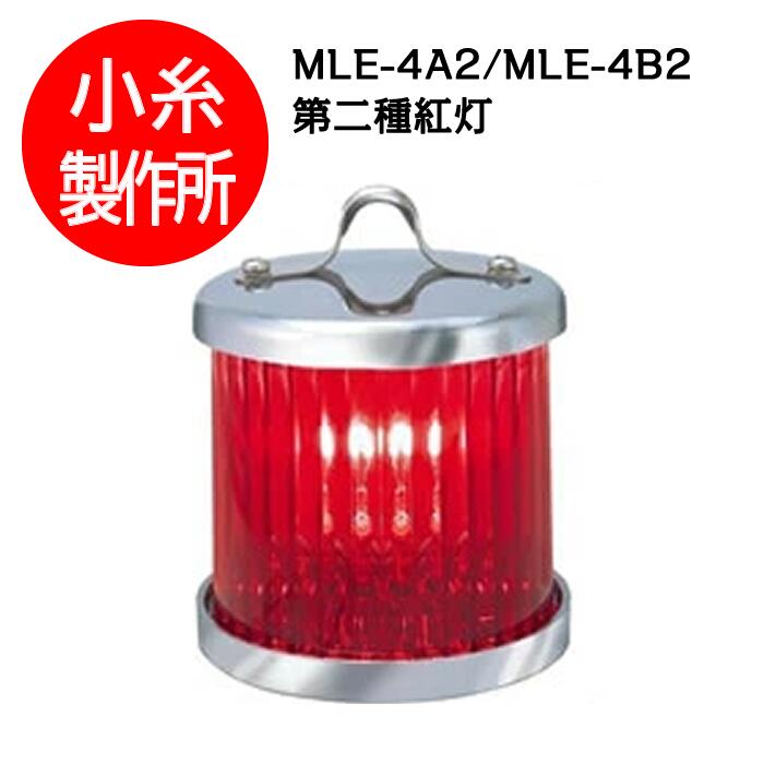 電球式航海灯　第二種紅灯　シグナルライト　JCI認定品　【小糸製作所】