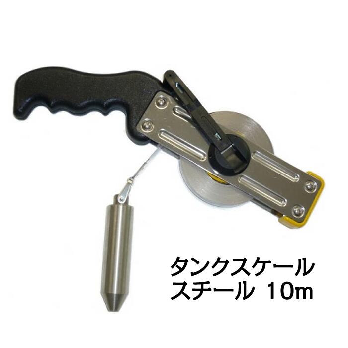 Rakuten - タンクスケール　スチール（ブラックスチールテープ）　10m　【日本度器】