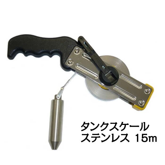 Rakuten - タンクスケール　ステンレス（ステンレススチールテープ）　15m　【日本度器】