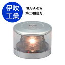 LED航海灯　第2種白灯　アンカーライト 【NLSA-2W】　JCI認定品【伊吹工業】