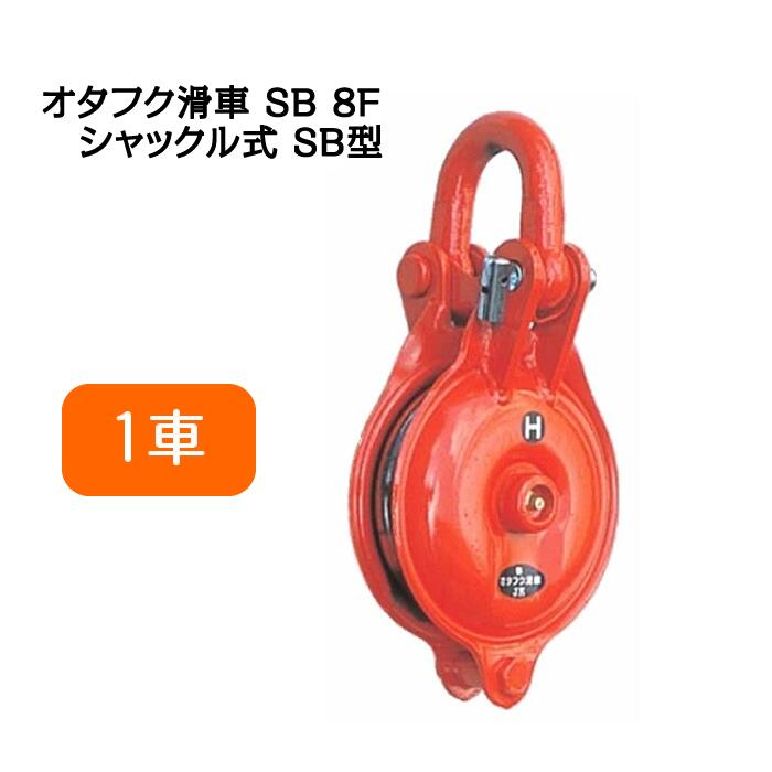 Rakuten - オタフク滑車 シャックル式 SB型 1車 SB8F（車径：200mm・使用荷重：3.5t） 【釜原鉄工所】