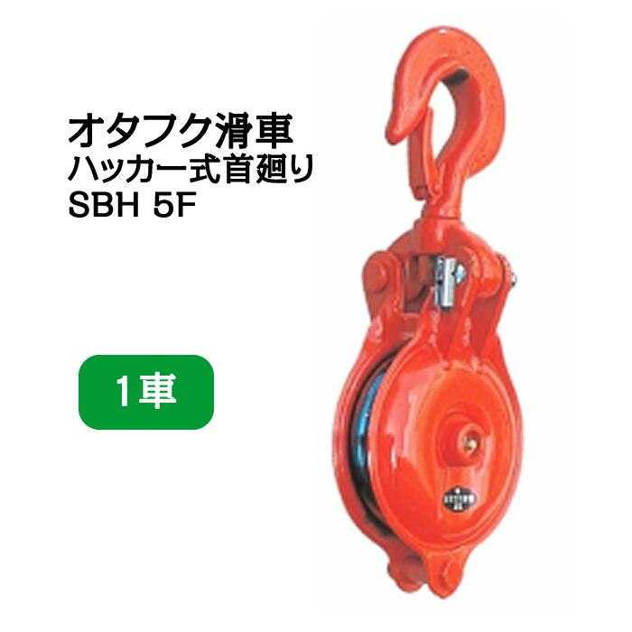 オタフク滑車 ハッカー式首廻り SBH型 1車 SBH5F（車径：125mm・使用荷重：1.0t） 【釜原鉄工所】