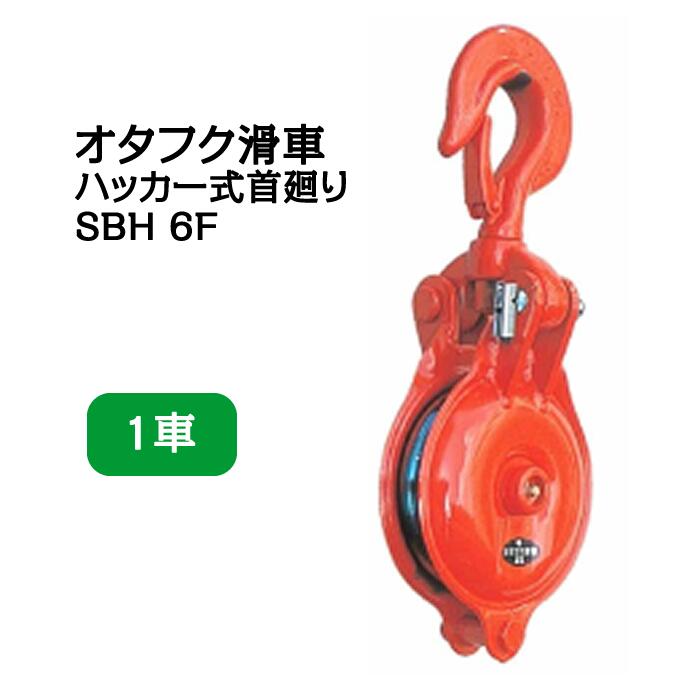 オタフク滑車 ハッカー式首廻り SBH型 1車 SBH6F（車径：150mm・使用荷重：1.0t） ...