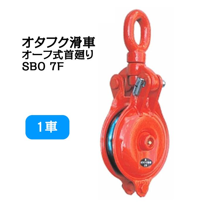 Rakuten - オタフク滑車 オーフ式首廻り SBO型 1車 SBO7F（車径：175mm・使用荷重：2.0t） 【釜原鉄工所】