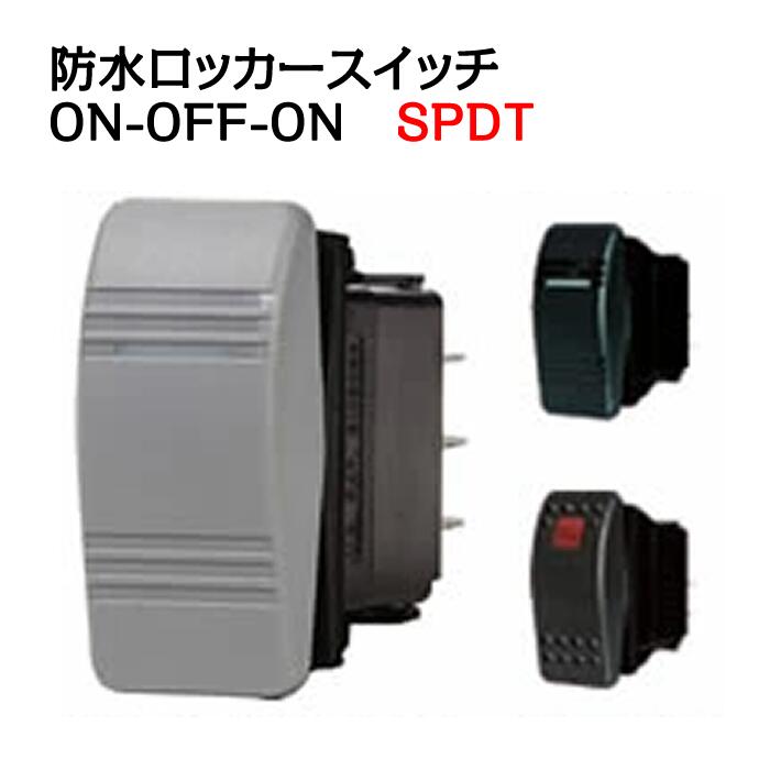 Rakuten - 防水ロッカースイッチ ON-OFF-ON (SPTD) 航海灯・停泊灯