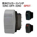防水ロッカースイッチ (ON) - OFF - (ON) 室内照度調節用 SPDT 【BLUE SEA】★