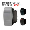防水ロッカースイッチ OFF - (ON) ホーン用・ウィンドウォッシャー用 DPST 【BLUE SEA】★