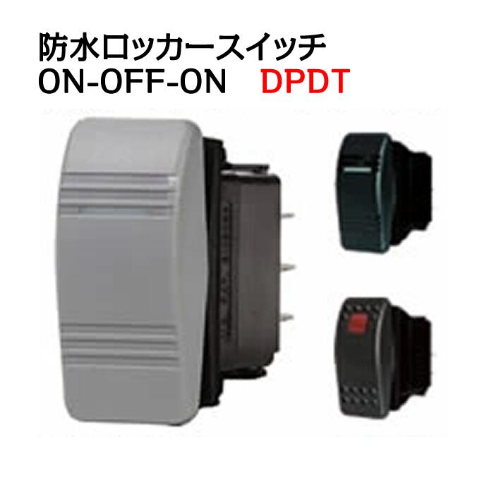 Rakuten - 防水ロッカースイッチ ON-OFF-ON (DPDT) 航海灯・停泊灯