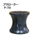 プラローラー P-70 アンカーローラー