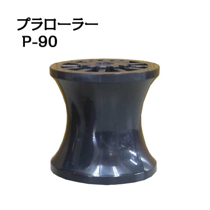 プラローラー　P-90　アンカーローラー