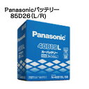 高性能バッテリー85D26(LR) SBシリーズ 【Panasonic】
