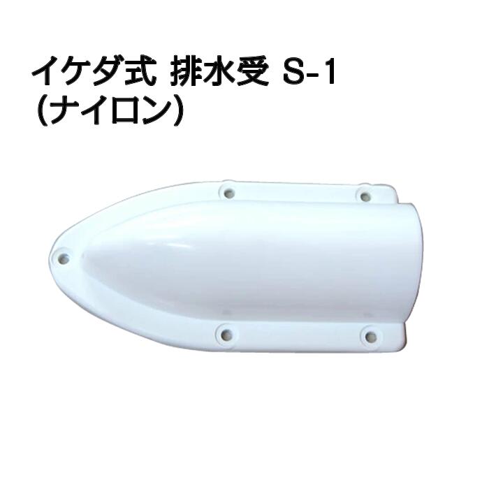 Rakuten - イケダ式 排水受 S-1 （ナイロン） 【イケダ商会】