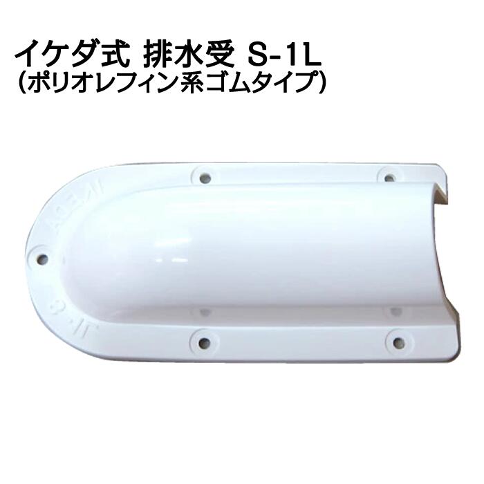 Rakuten - イケダ式 排水受 S-1L （ポリオレフィン系ゴムタイプ） 【イケダ商会】