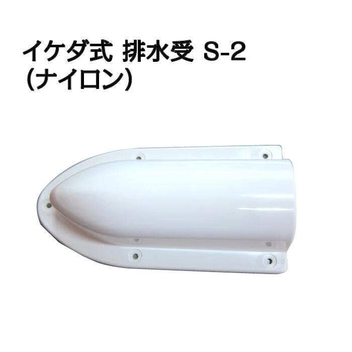 Rakuten - イケダ式 排水受 S-2 （ナイロン） 【イケダ商会】