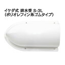 イケダ式 排水受 S-3L (ポリオレフィン系ゴムタイプ) 【イケダ商会】