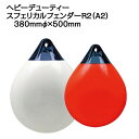 プラスチモ ヘビーデューティースフェリカルフェンダーR2 380mmφx500 【PLASTIMO】