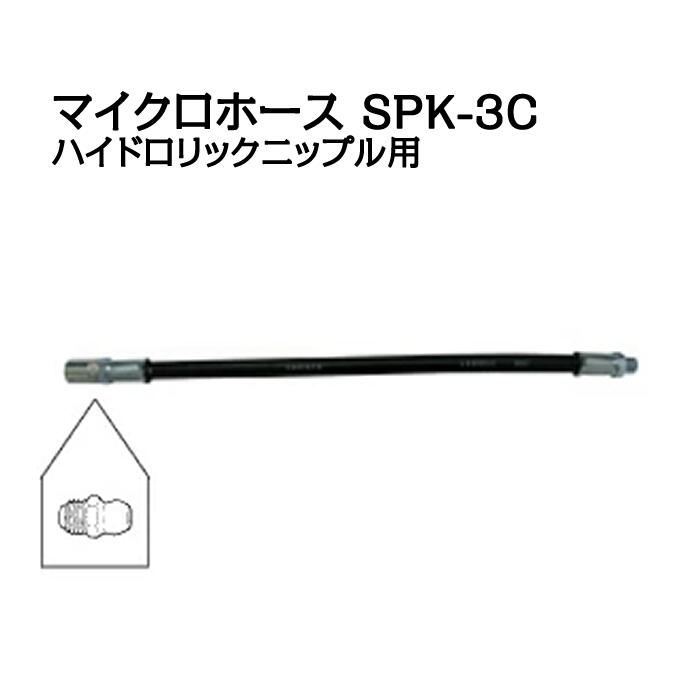 Rakuten - マイクロホース　SPK-3C　ハイドロリックニップル用