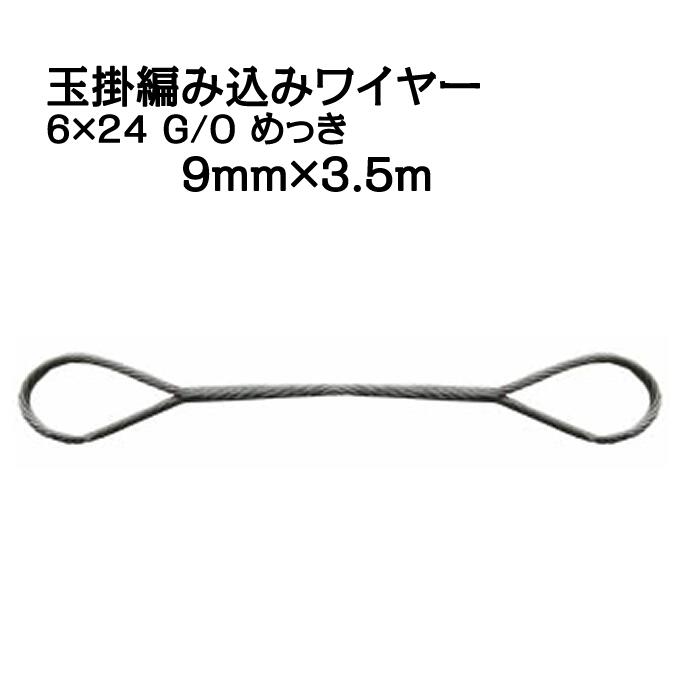 樂天商城 - JIS 玉掛編み込みワイヤー 6×24 G/O メッキ 太さ9mm 長さ3.5m