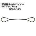 JIS 玉掛編み込みワイヤー 6×24 G/O メッキ 太さ12mm 長さ4m