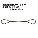 JIS 玉掛編み込みワイヤー 6×24 G/O メッキ 太さ18mm 長さ5m