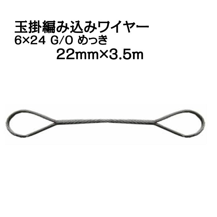 JIS 玉掛編み込みワイヤー 6×24 G/O メッキ 太さ22mm 長さ3.5m
