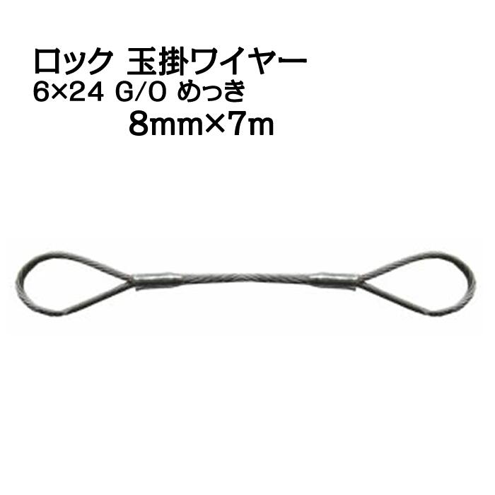 JIS ロック加工 玉掛ワイヤー 6×24 G/O メッキ 太さ8mm 長さ7m